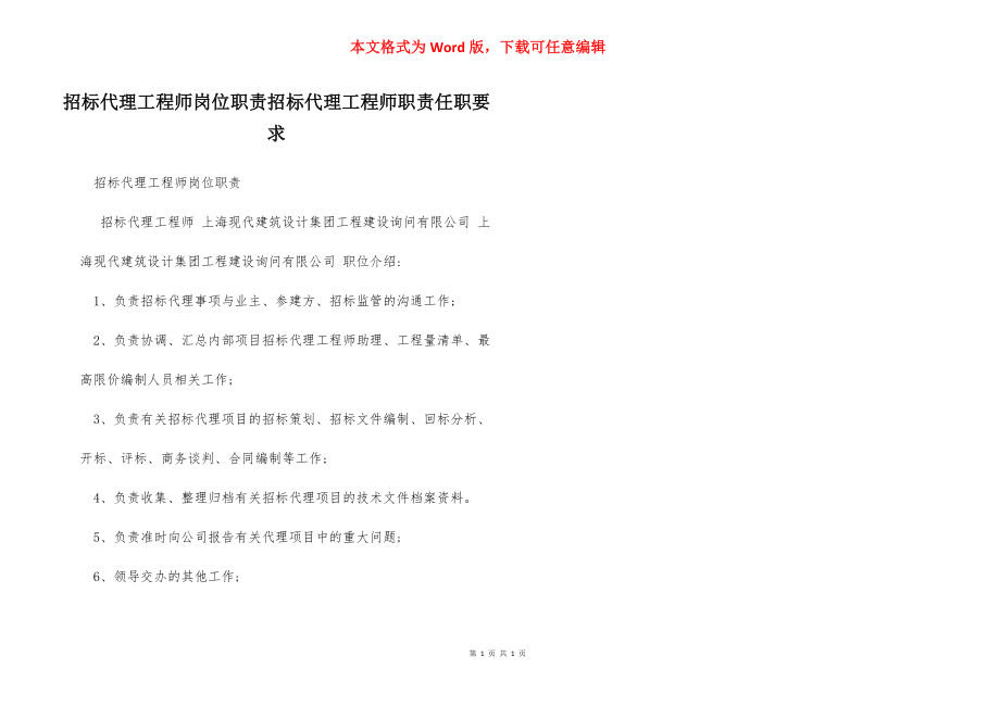 招标代理工程师岗位职责招标代理工程师职责任职要求.docx_第1页