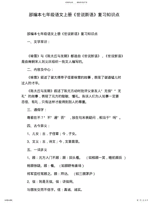 2022年部编本七年级语文上册《世说新语》复习知识点 .pdf