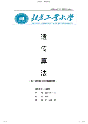 2022年遗传算法的并行实现 .pdf