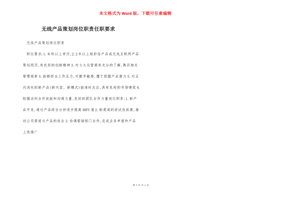 无线产品策划岗位职责任职要求.docx_第1页