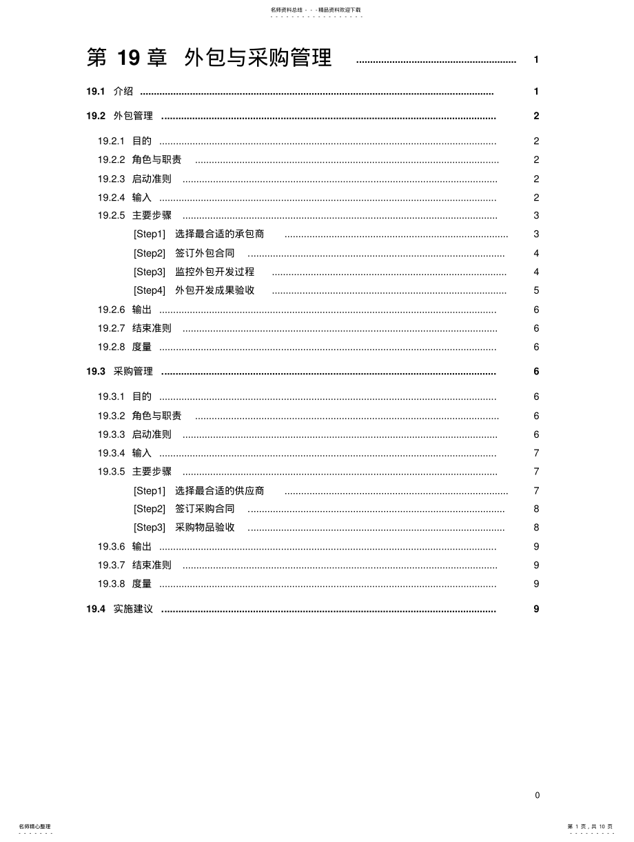 2022年软件项目外包与采购管理文件 .pdf_第1页