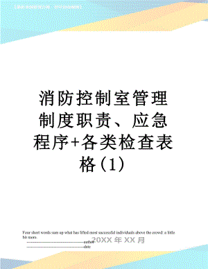 消防控制室管理制度职责、应急程序+各类检查表格(1).doc