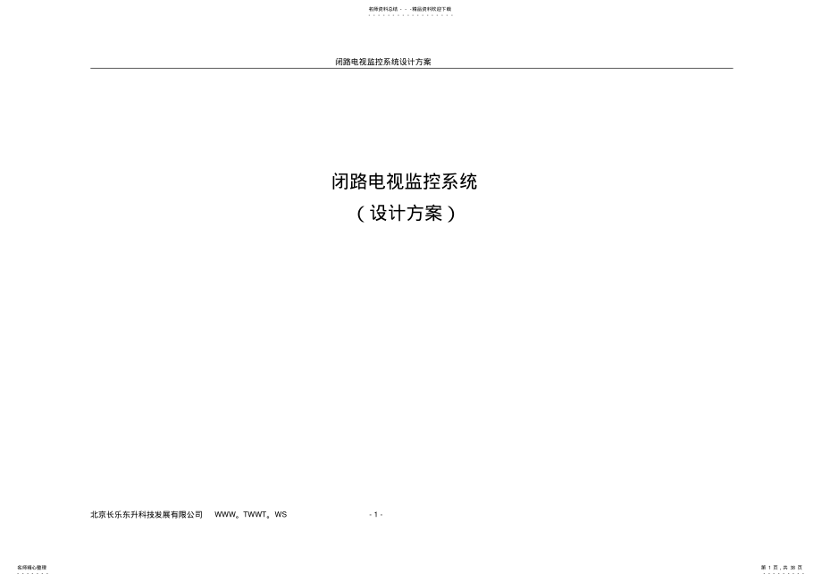 2022年闭路监控系统方案 .pdf_第1页