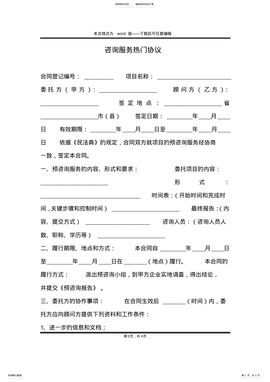 2022年咨询服务热门协议 .pdf_第2页