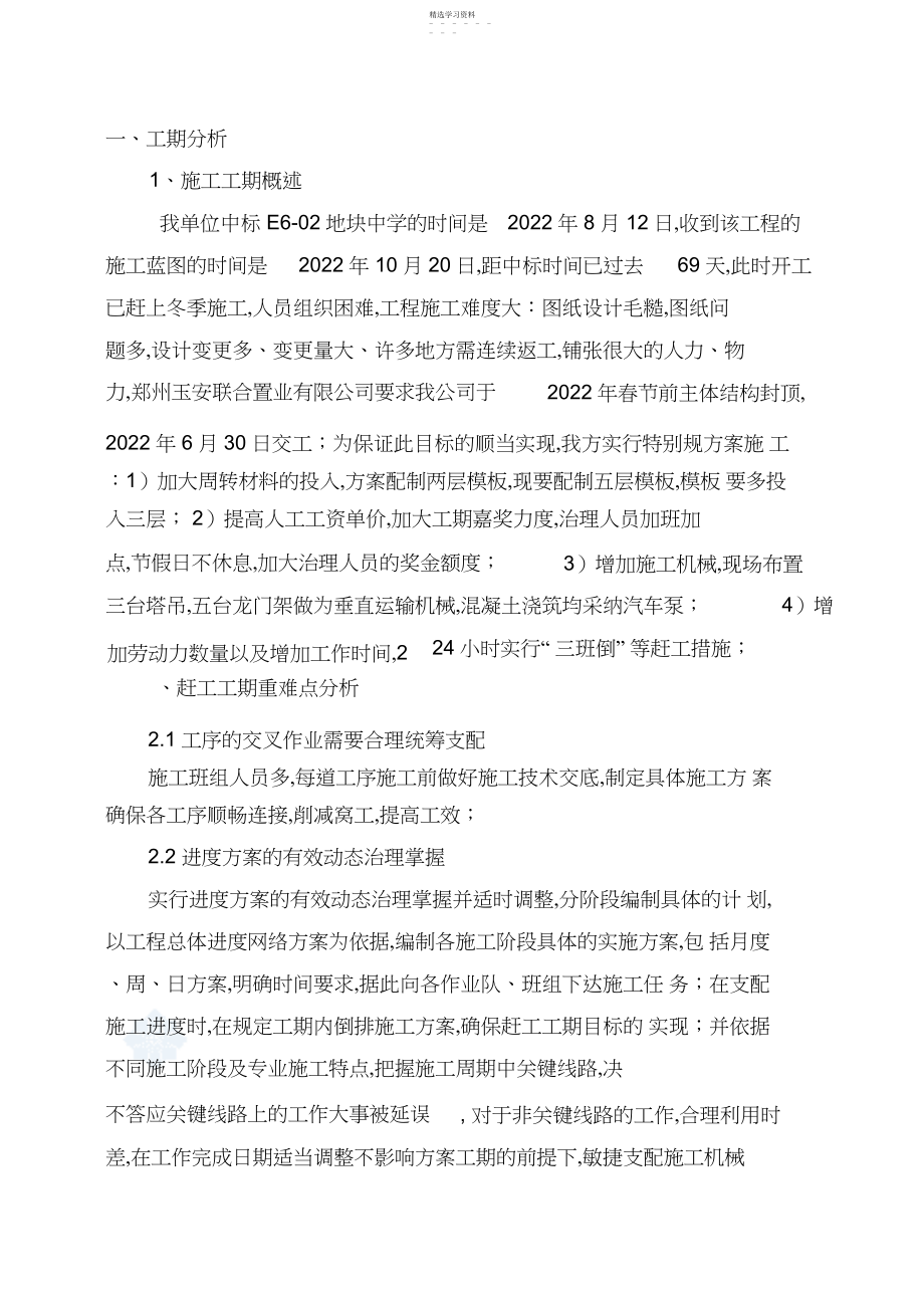 2022年赶工施工专业技术方案.docx_第1页