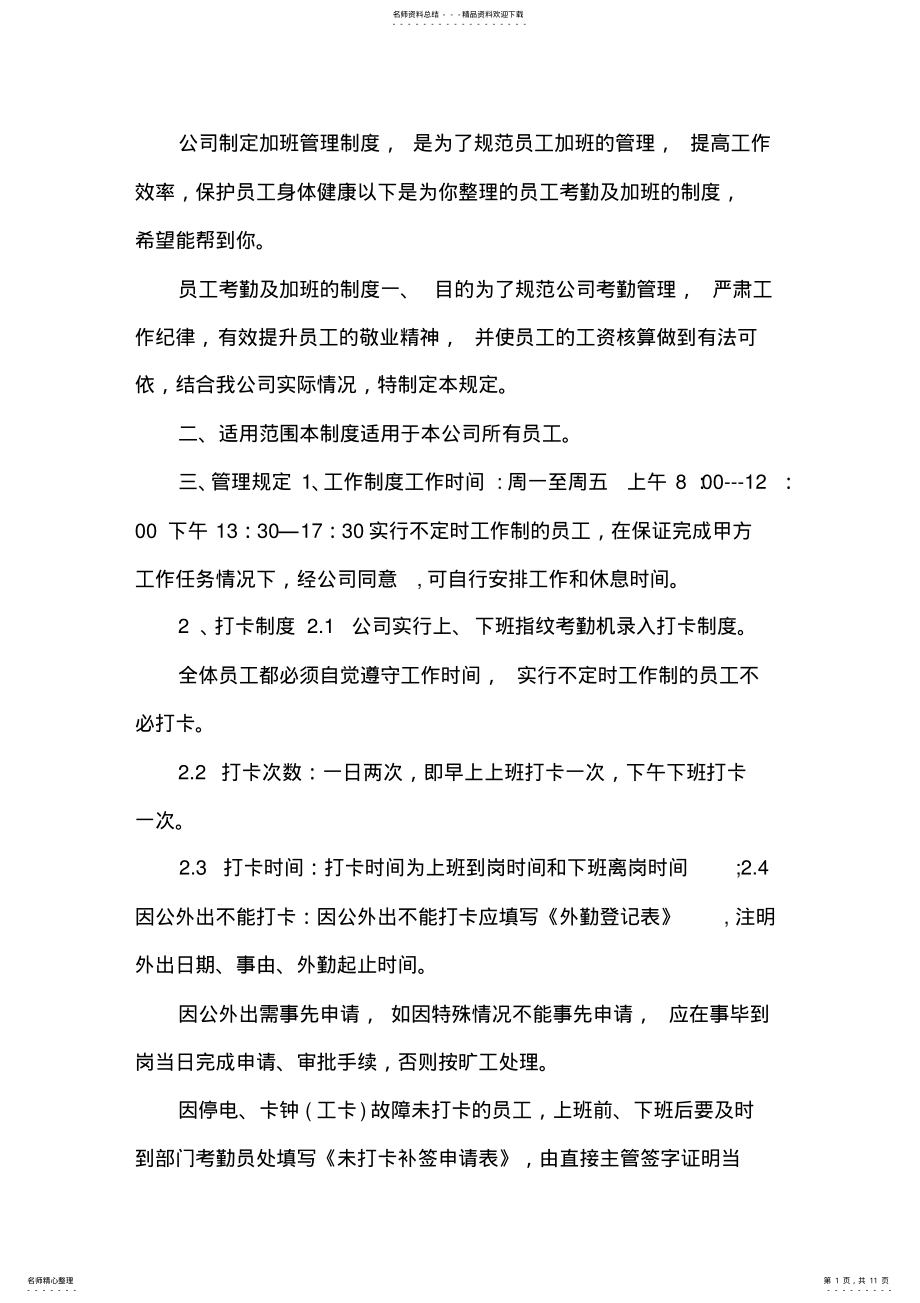 2022年员工考勤及加班的制度 .pdf_第1页