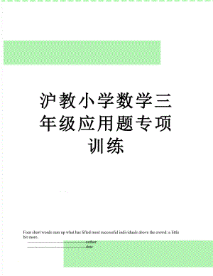 沪教小学数学三年级应用题专项训练.doc