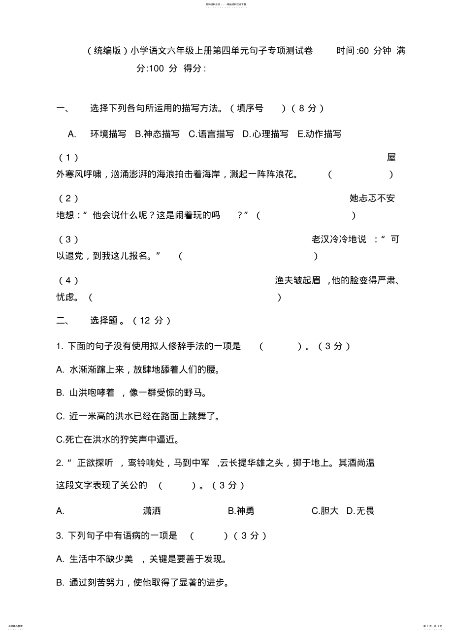 2022年部编版小学六年级上册语文句子专项测试卷含答案 .pdf_第1页