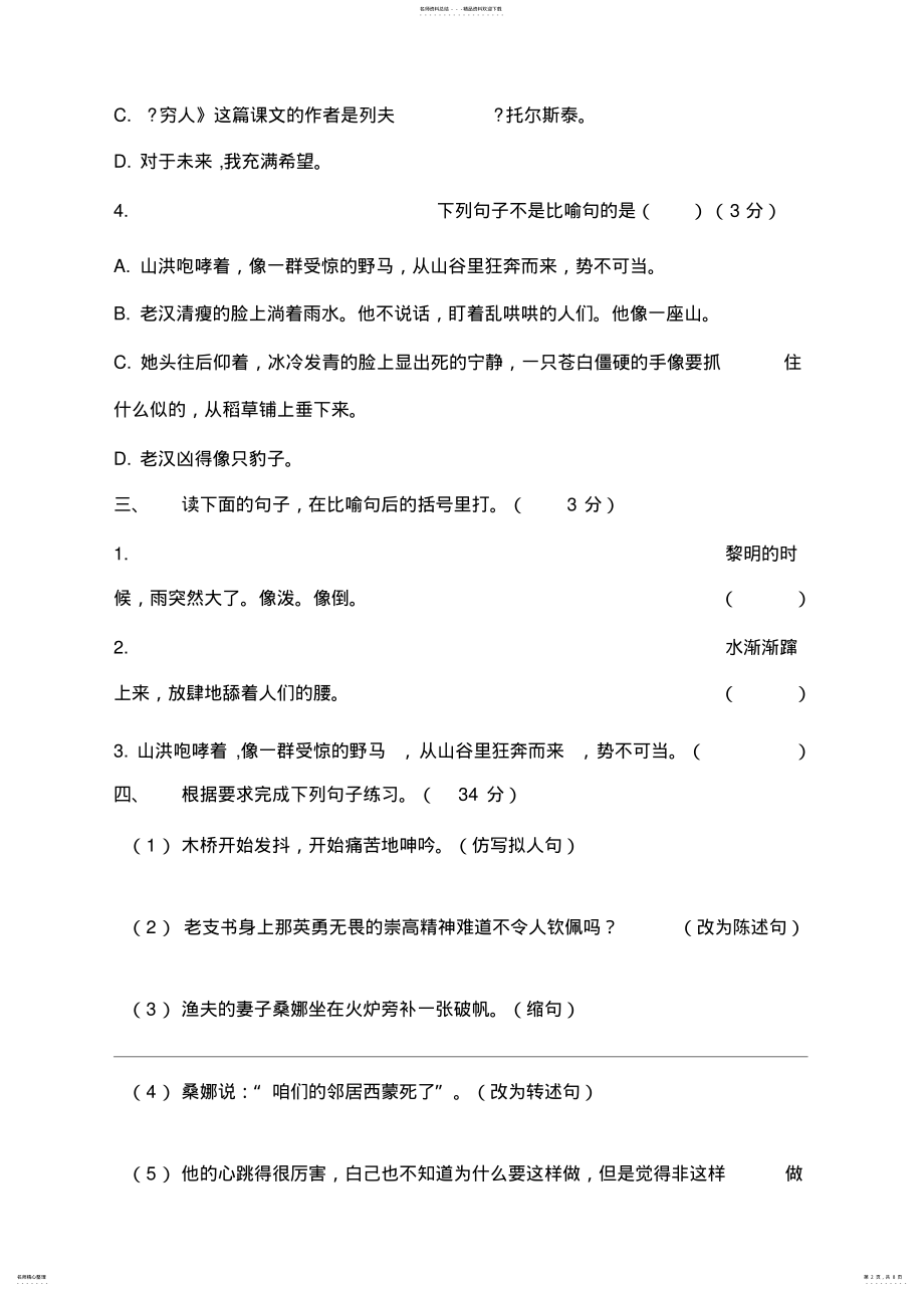 2022年部编版小学六年级上册语文句子专项测试卷含答案 .pdf_第2页