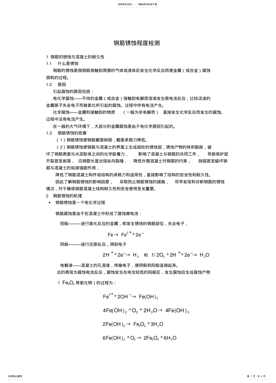 2022年钢筋锈蚀检测仪与锈蚀检测 .pdf_第1页