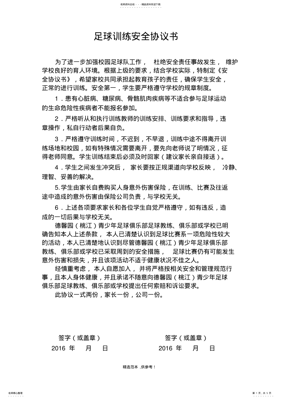 2022年足球训练委托书、安全协议书完整版本 .pdf_第1页