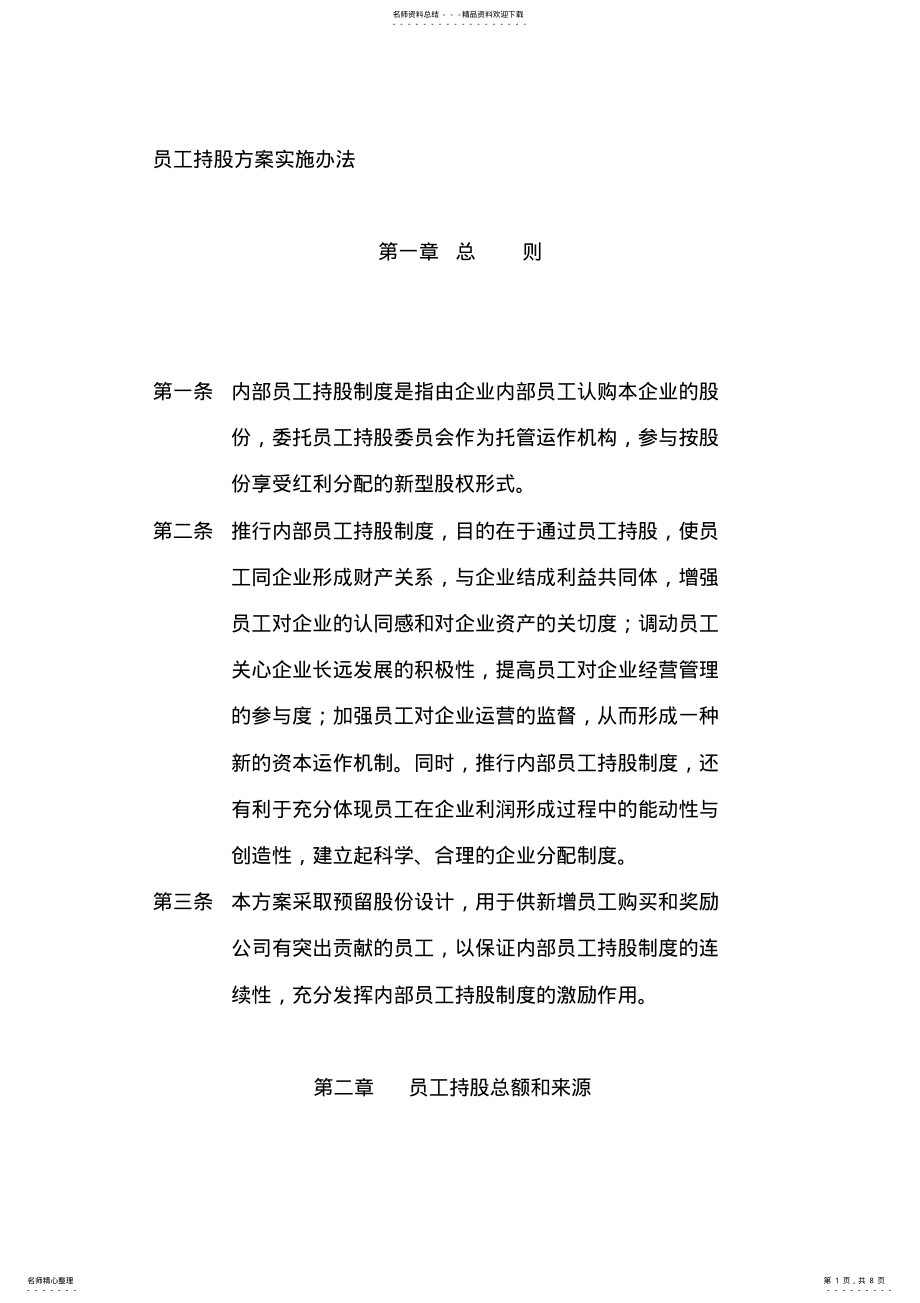 2022年员工持股计划实施方案实施计划书 .pdf_第1页