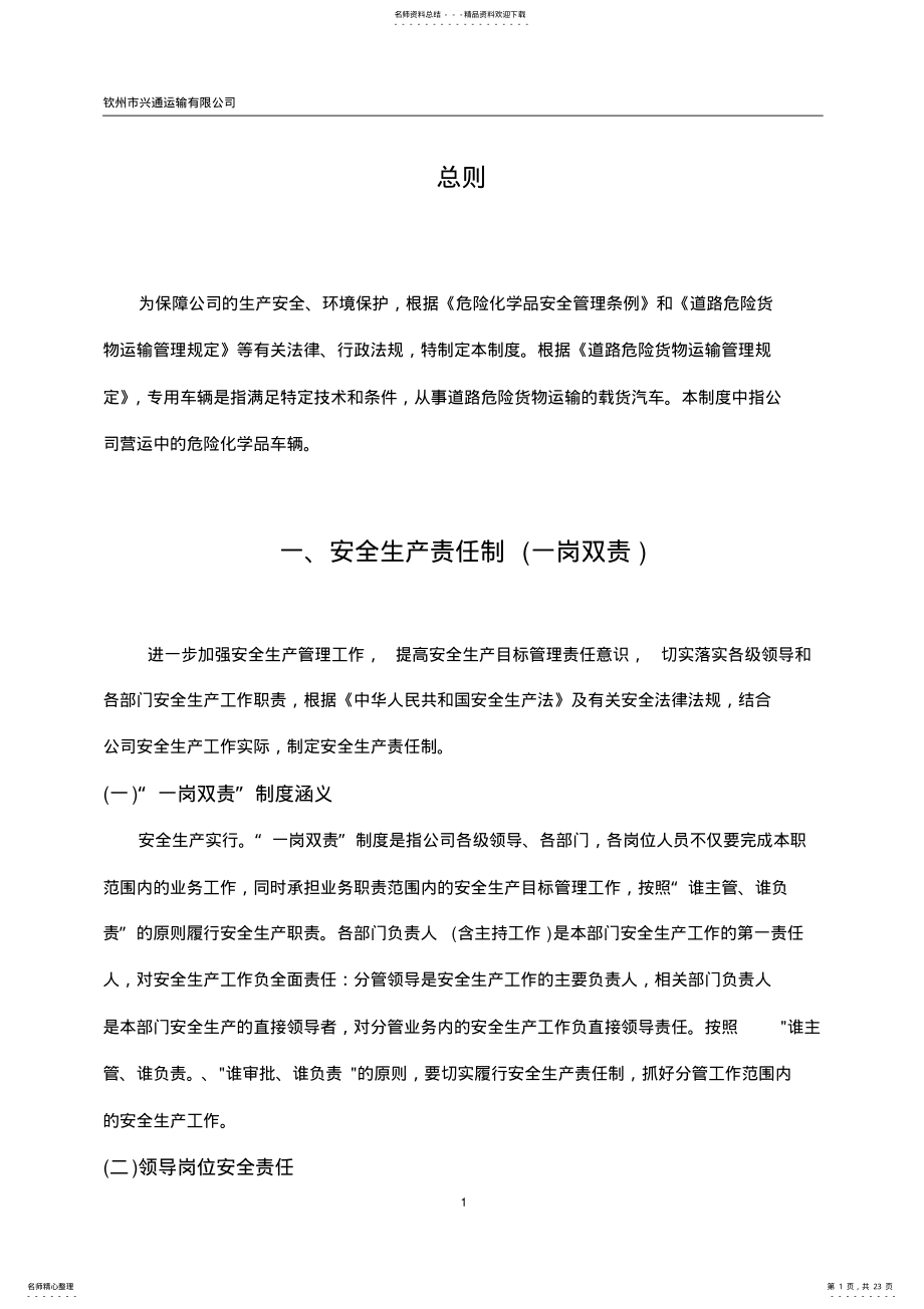 2022年危险品货物运输公司管理制度 .pdf_第1页