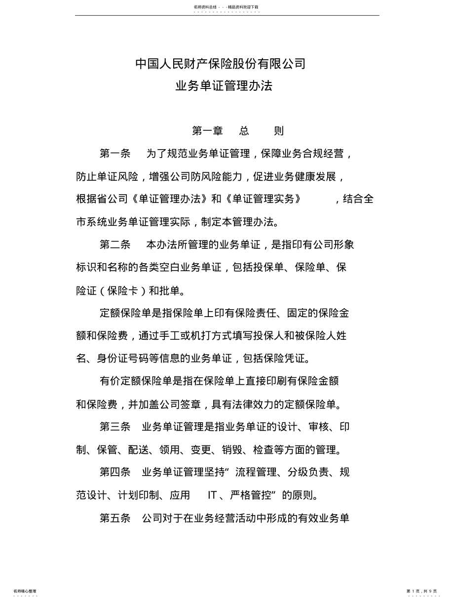 2022年单证管理办法 .pdf_第1页