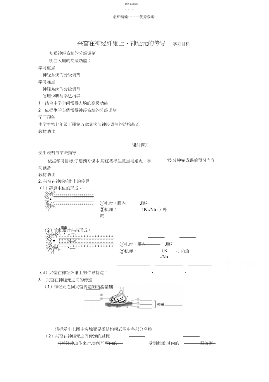 2022年四川省岳池县第一中学高中生物第章第节第课时兴奋在神经纤维上神经元的传导学案.docx_第1页