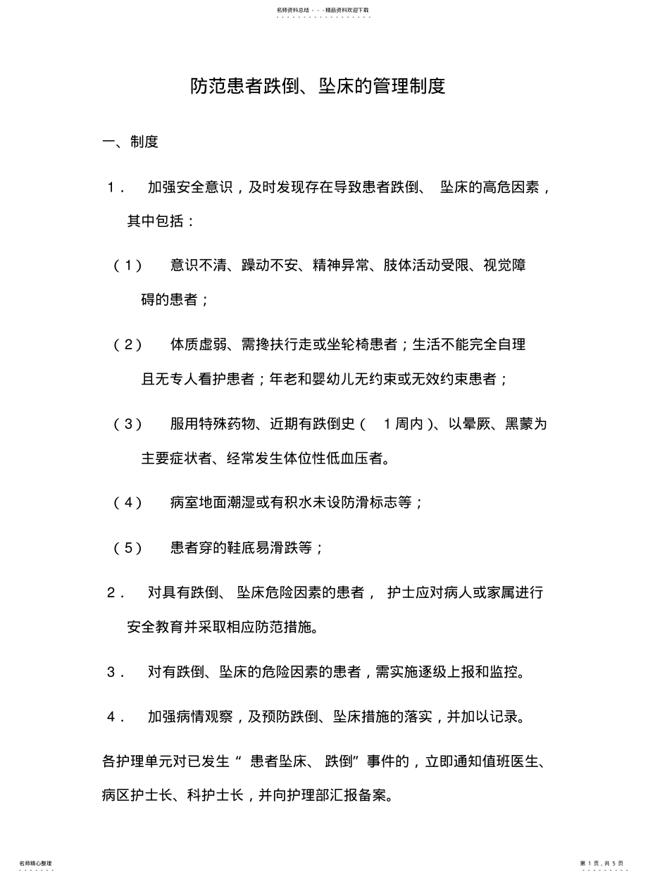 2022年防范患者跌倒、坠床的管理制度 .pdf_第1页