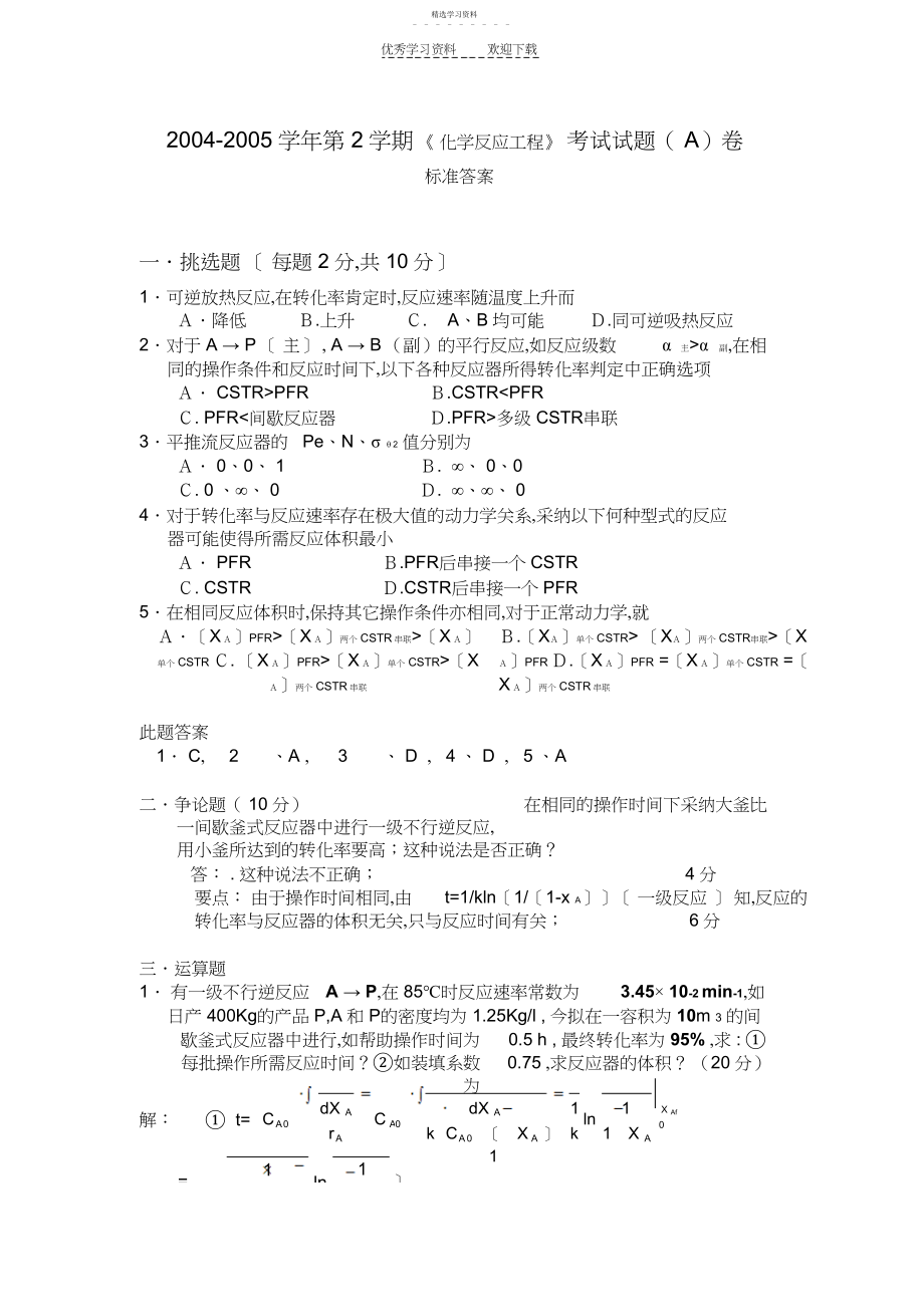 2022年化学反应工程试题答案.docx_第1页