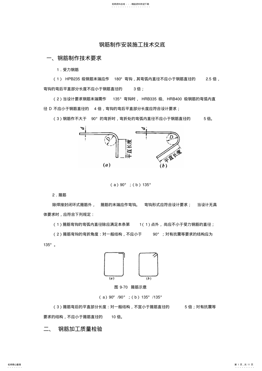 2022年钢筋制作安装施工技术交底范文 .pdf_第1页