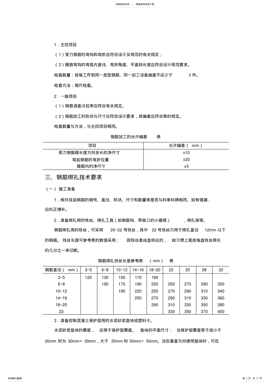 2022年钢筋制作安装施工技术交底范文 .pdf_第2页