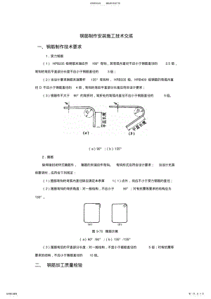 2022年钢筋制作安装施工技术交底范文 .pdf