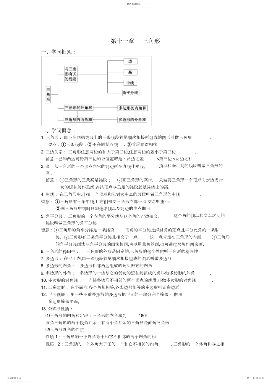 2022年初二数学八上第十一章三角形知识点总结复习和常考题型练习.docx_第1页