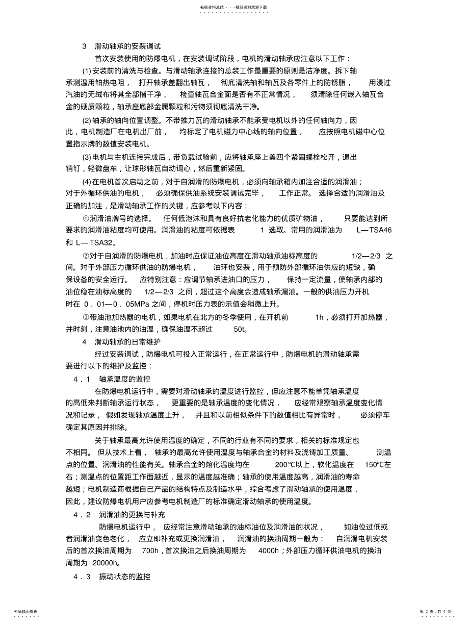 2022年防爆电机滑动轴承的使用与维护 .pdf_第2页