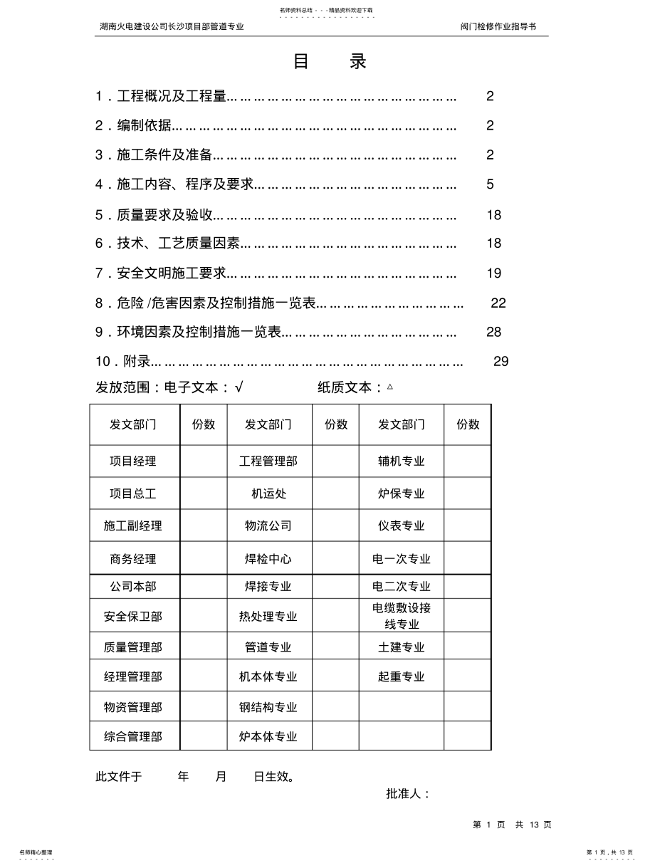 2022年阀门检修作业指导书 .pdf_第1页