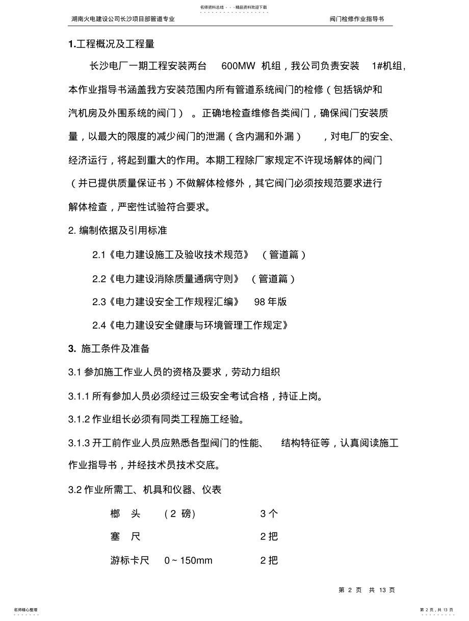 2022年阀门检修作业指导书 .pdf_第2页