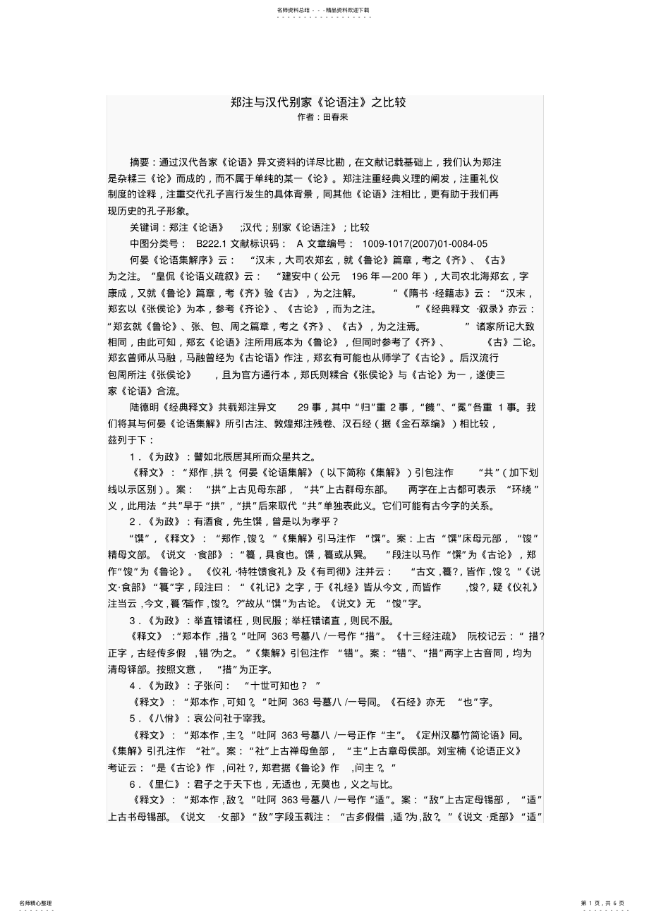 2022年郑注与汉代别家《论语注》之比较分享 .pdf_第1页