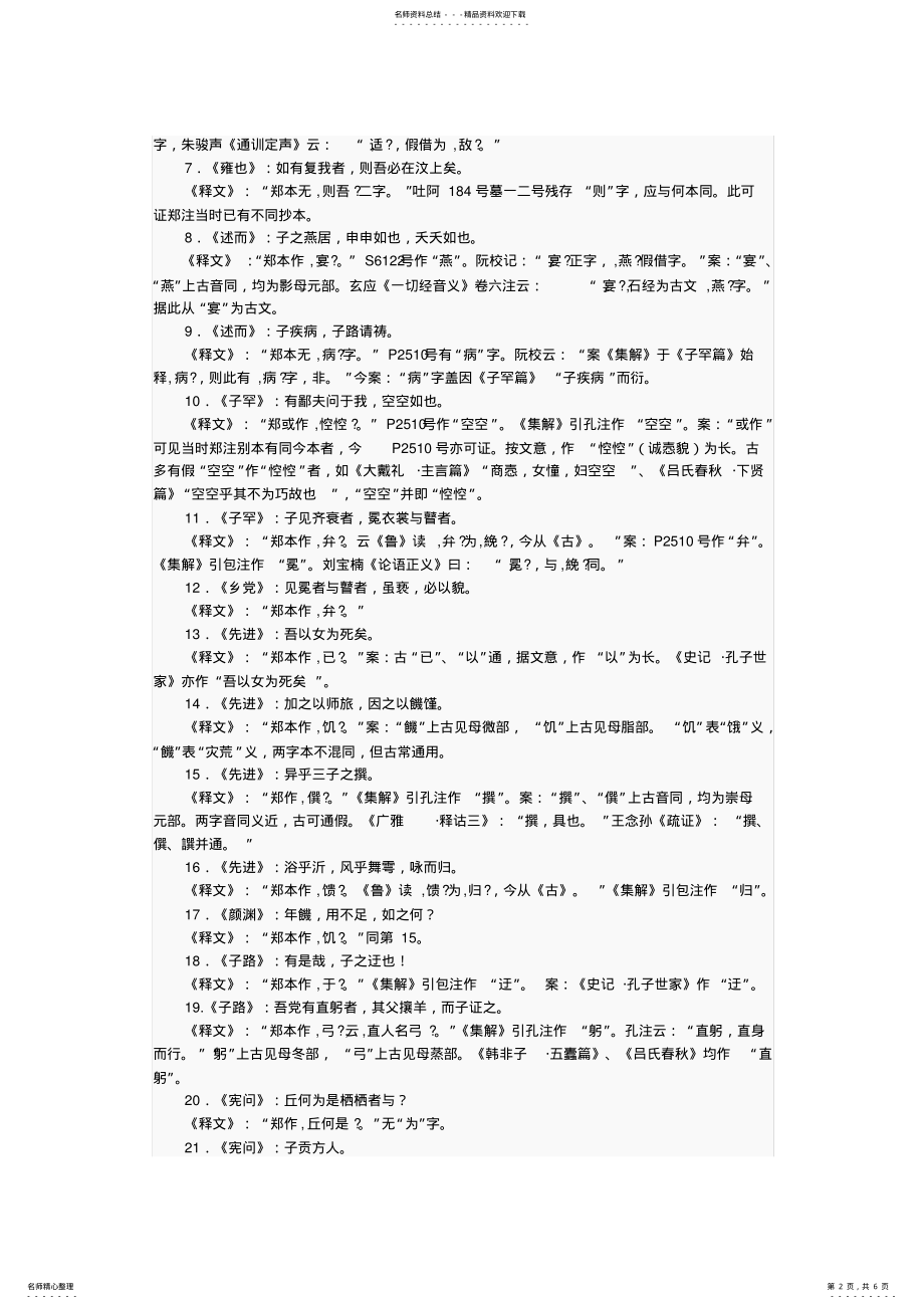 2022年郑注与汉代别家《论语注》之比较分享 .pdf_第2页