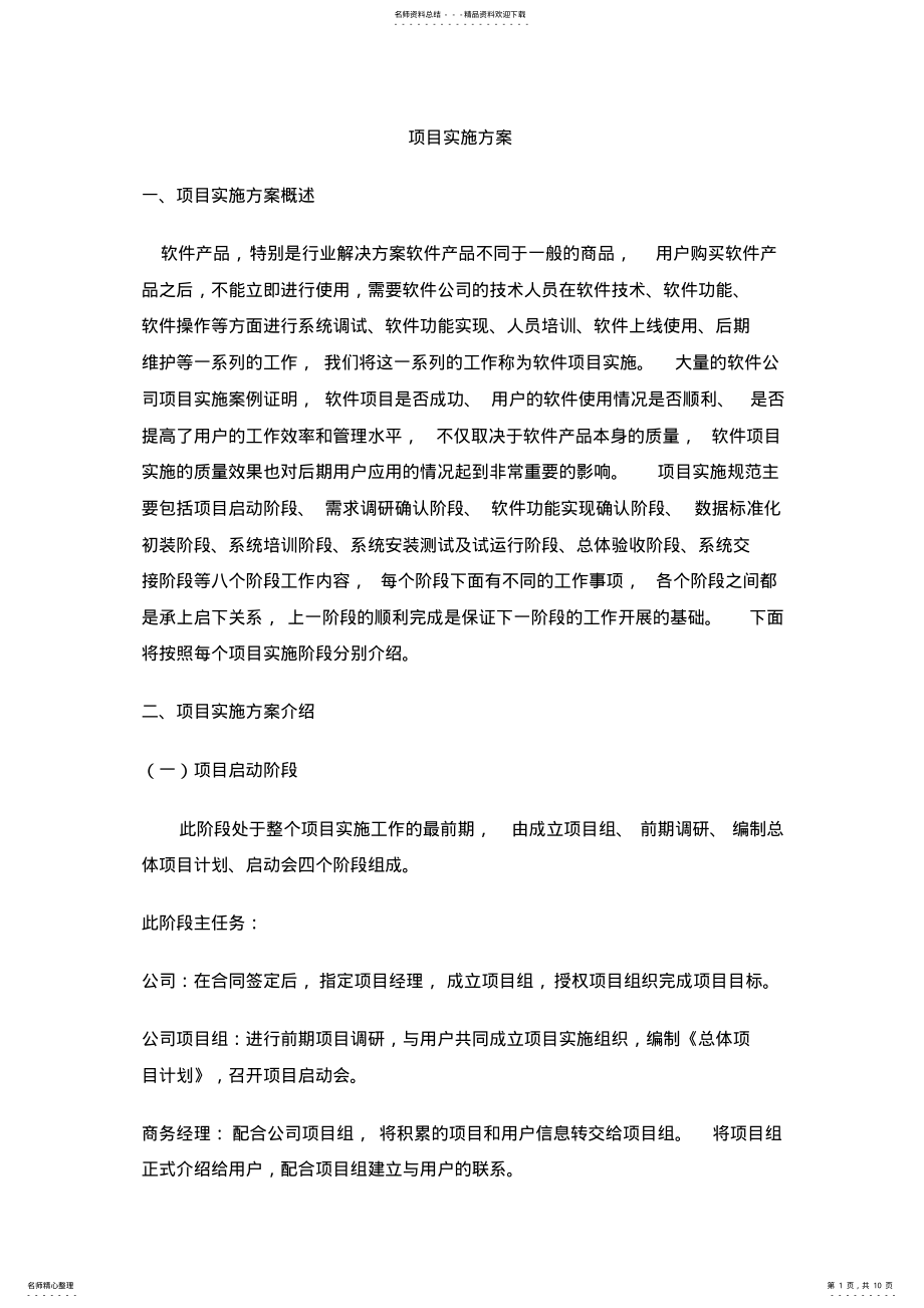 2022年软件项目实施方案范文 .pdf_第1页