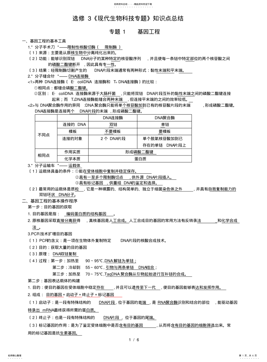 2022年选修现代生物科技专题重点知识点 .pdf_第1页