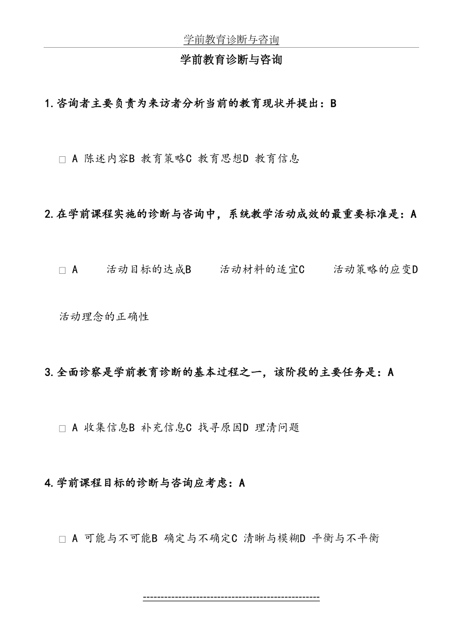 浙大远程-学前教育诊断与咨询在线作业.doc_第2页