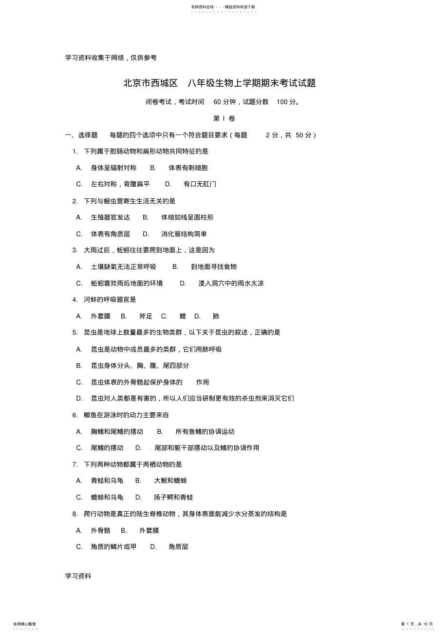 2022年北京市西城区八年级生物上学期期末考试试题新人教版 .pdf_第1页