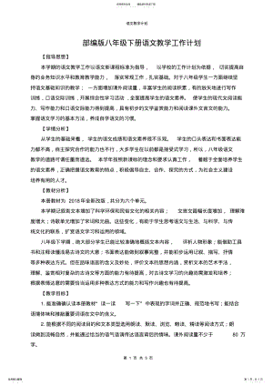 2022年部编版八年级下册语文教学工作计划 .pdf