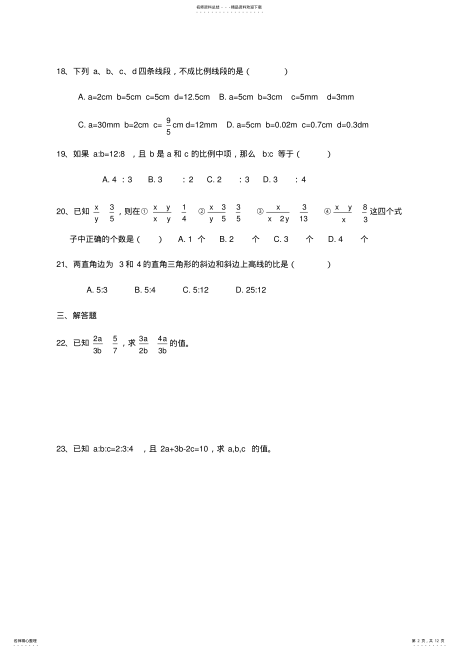 2022年初三数学比例线段练习题 .pdf_第2页