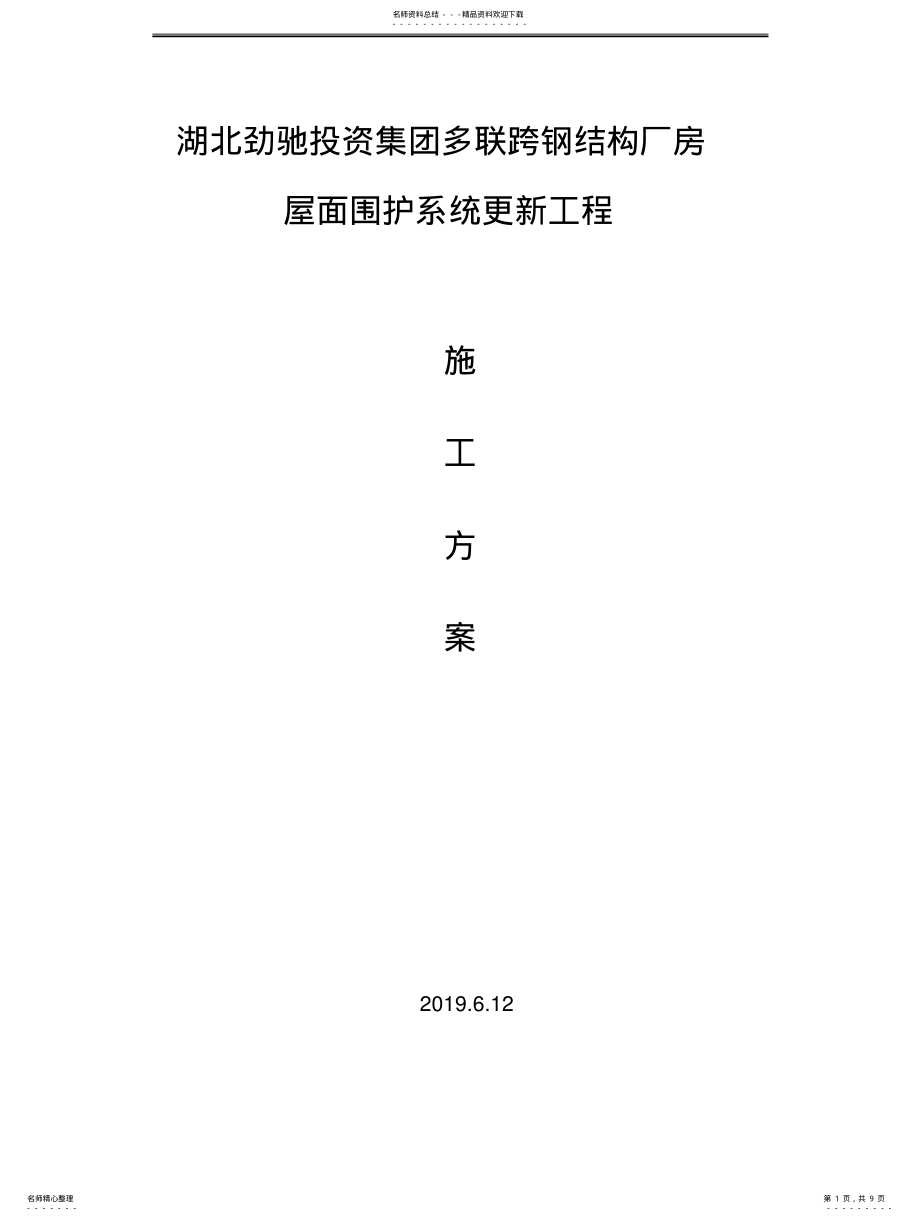 2022年厂房维修方案 .pdf_第1页