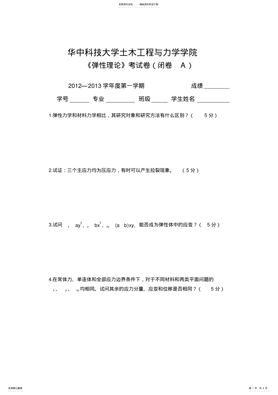 2022年华科弹性力学试卷A .pdf_第1页