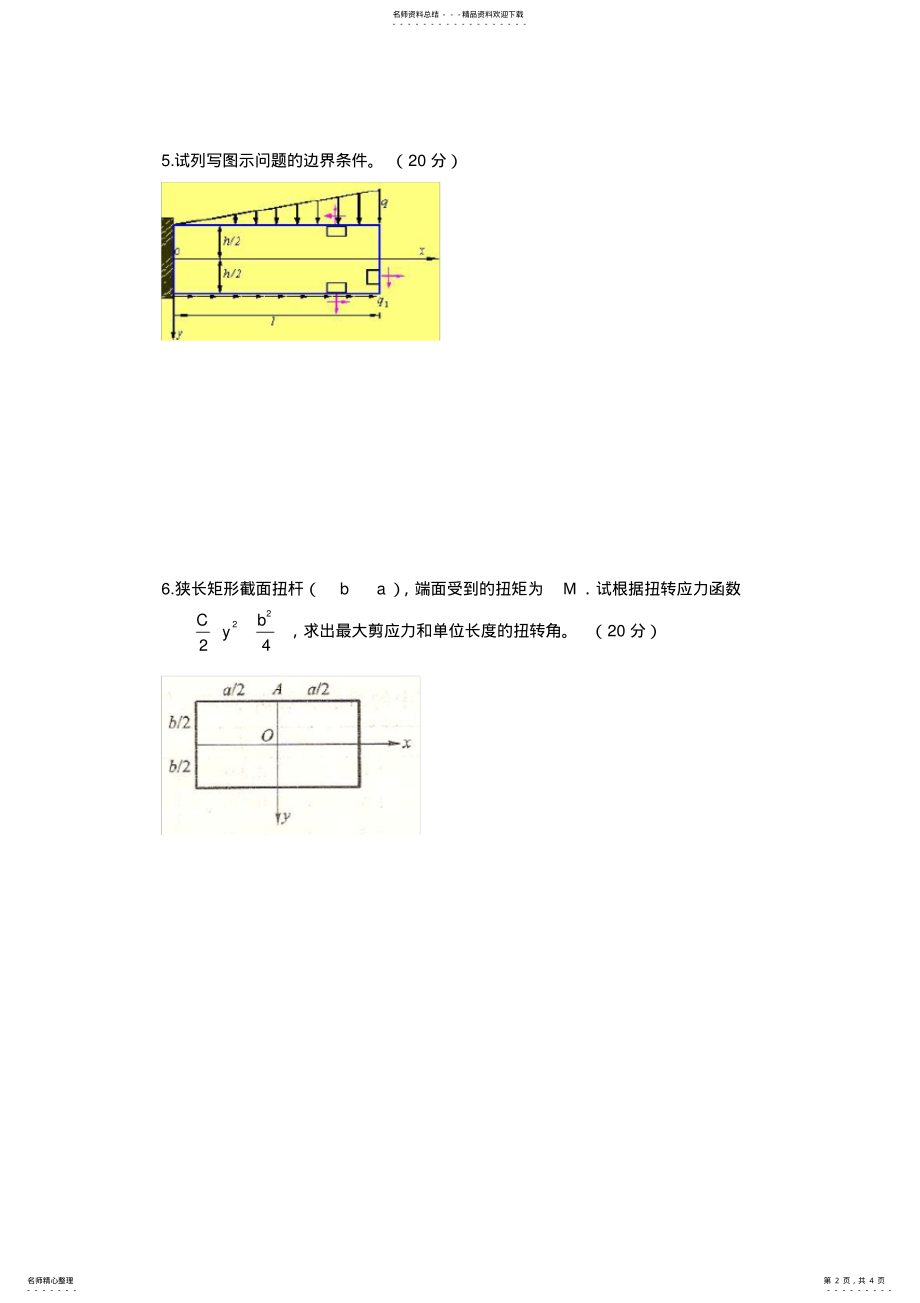 2022年华科弹性力学试卷A .pdf_第2页