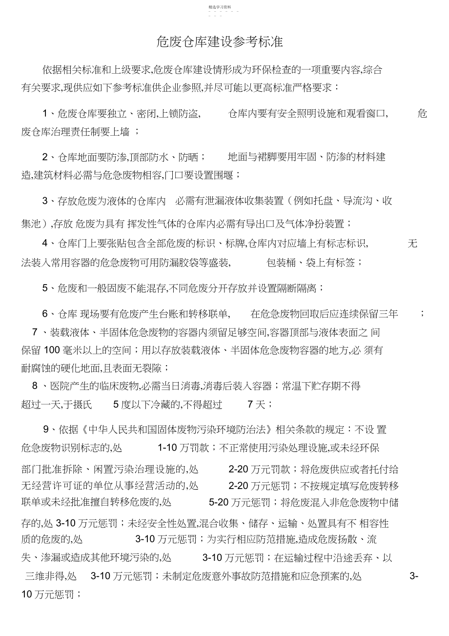 2022年危废仓库建立标准.docx_第1页