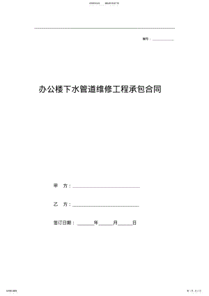 2022年办公楼下水管道维修工程承包合同 .pdf