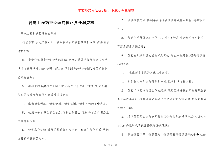 弱电工程销售经理岗位职责任职要求.docx_第1页