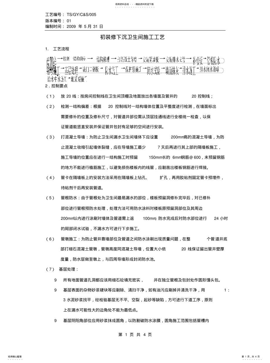 2022年同层排水下沉式卫生间施工工艺实用 .pdf_第1页