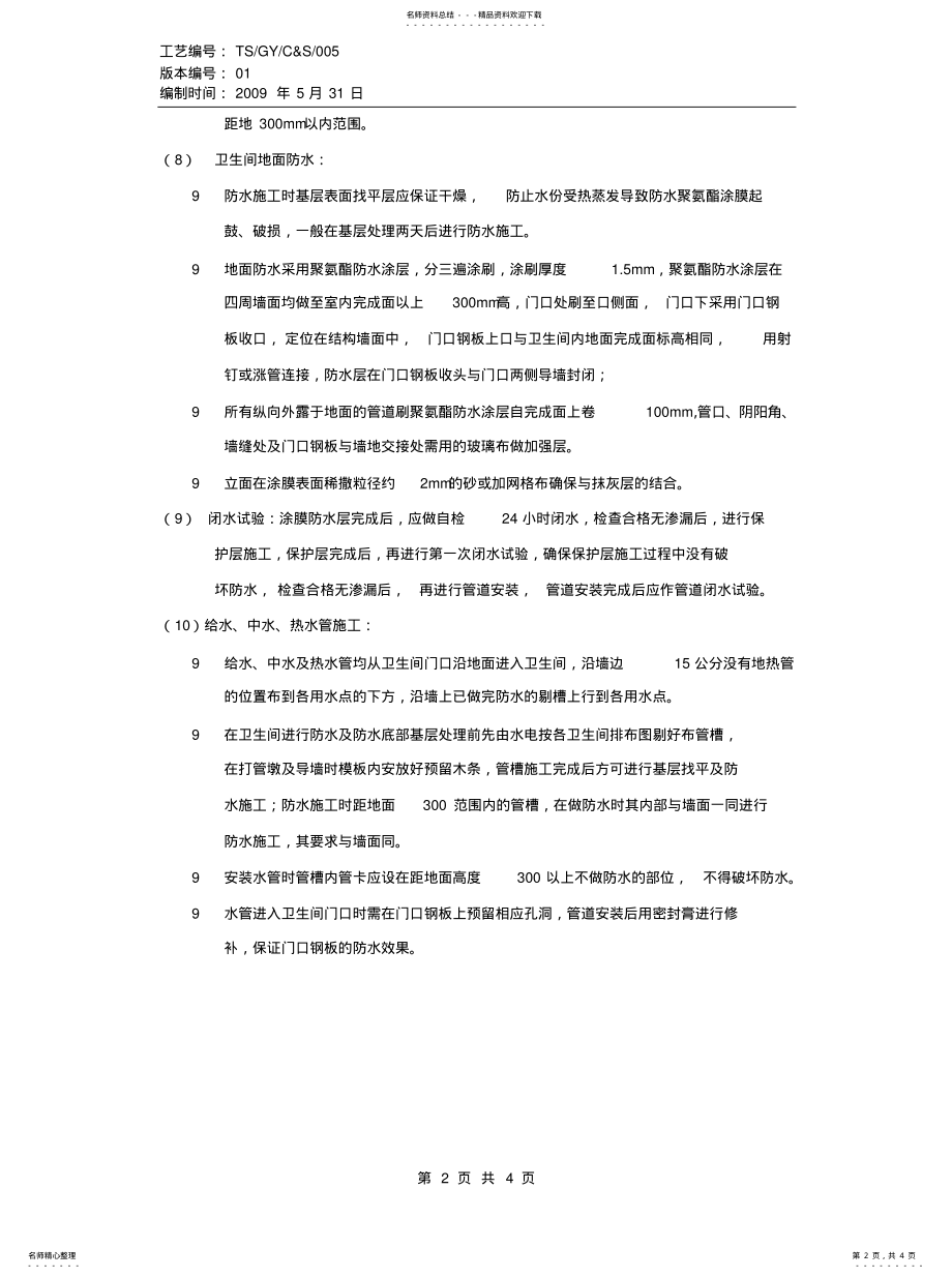 2022年同层排水下沉式卫生间施工工艺实用 .pdf_第2页