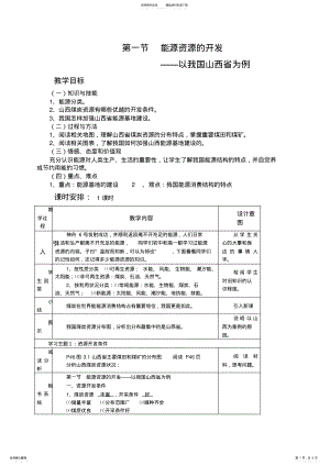 2022年地理③必修《能源资源的开发──以我国山西省为例》教案 .pdf