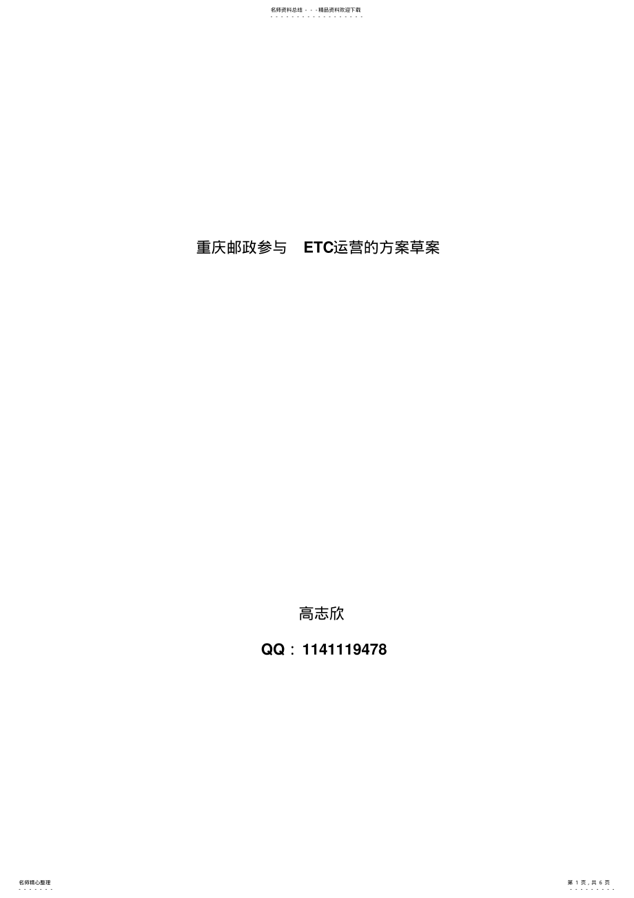 2022年重邮参与本地ETC服务方案 .pdf_第1页