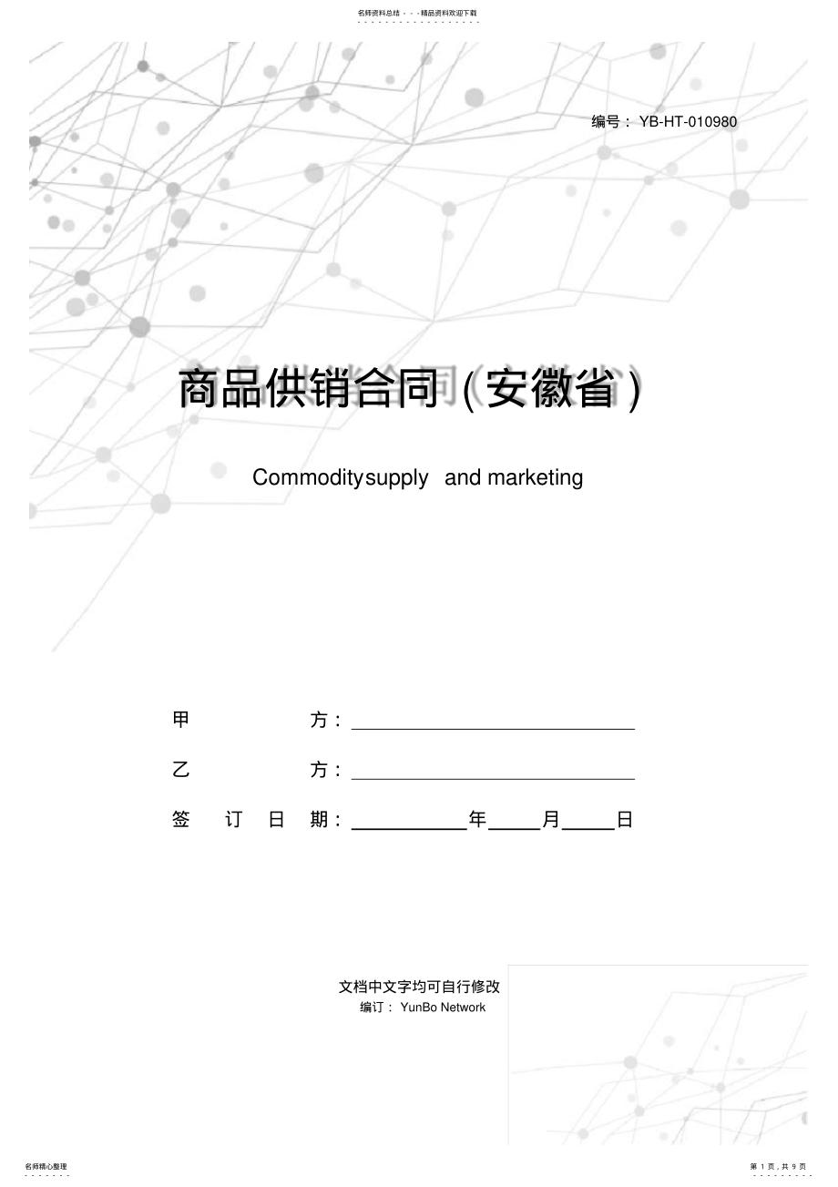 2022年商品供销合同 .pdf_第1页