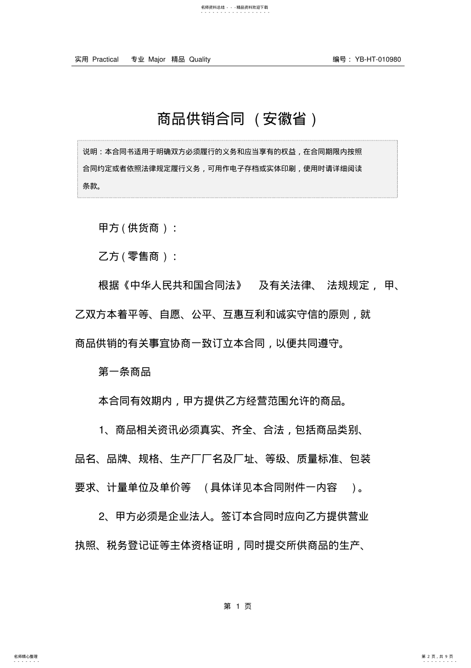 2022年商品供销合同 .pdf_第2页