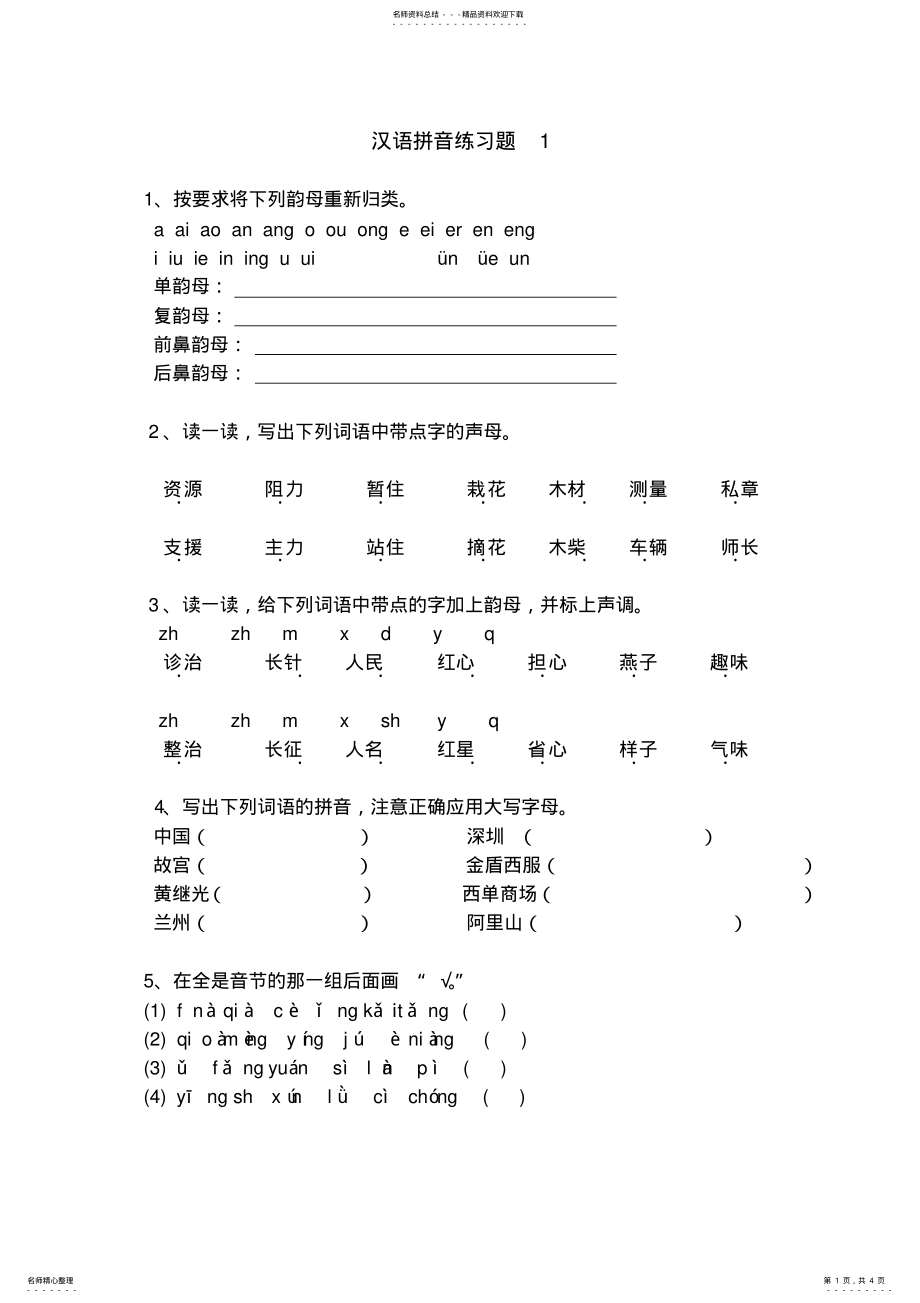 2022年四年级汉语拼音专项训练 .pdf_第1页