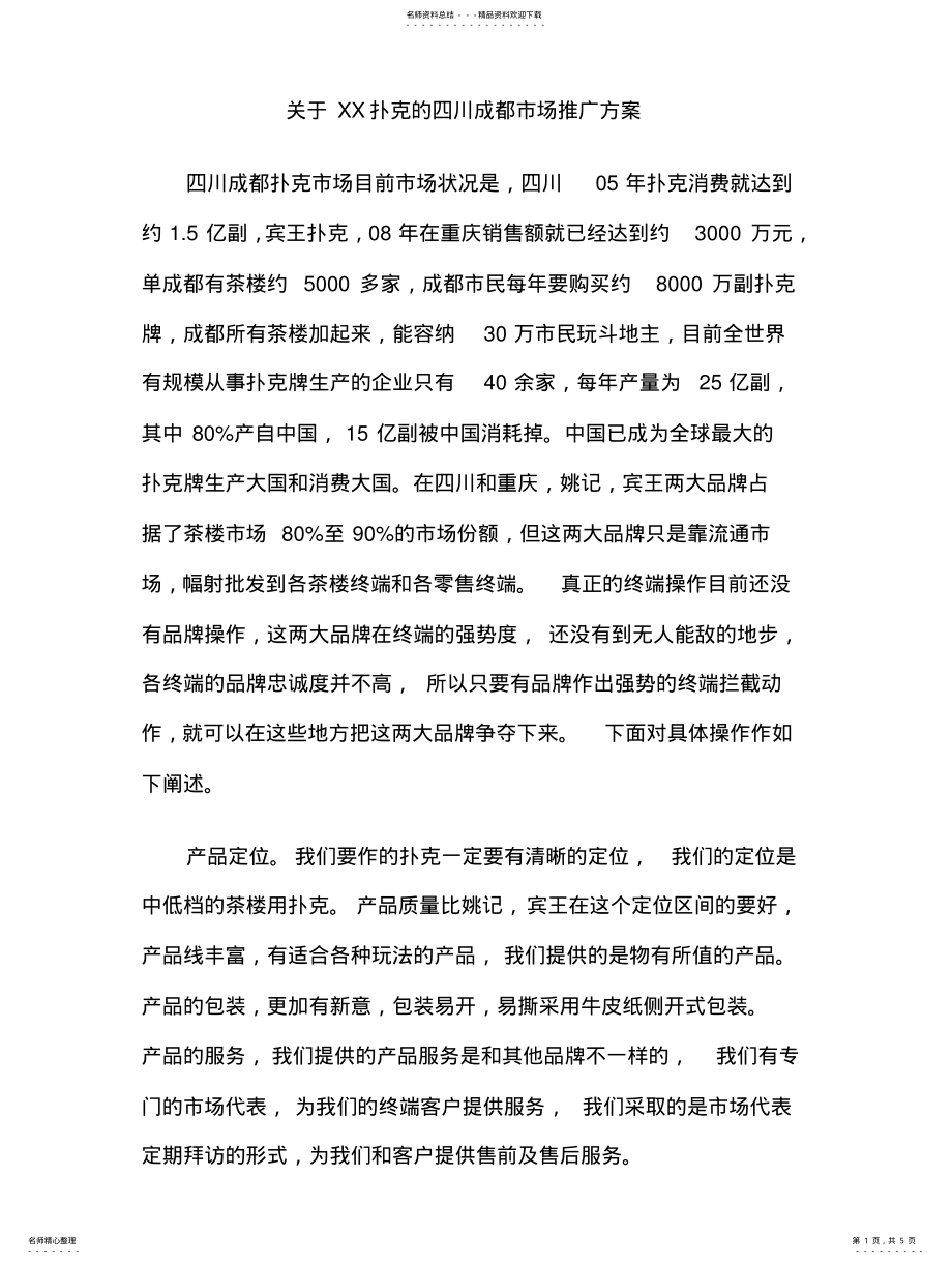 2022年品牌扑克牌市场推广营销策划方案 .pdf_第1页